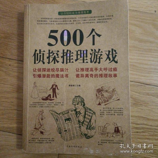 500个侦探推理游戏