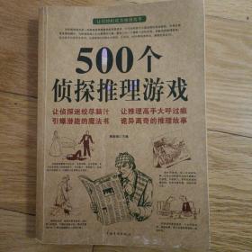 500个侦探推理游戏