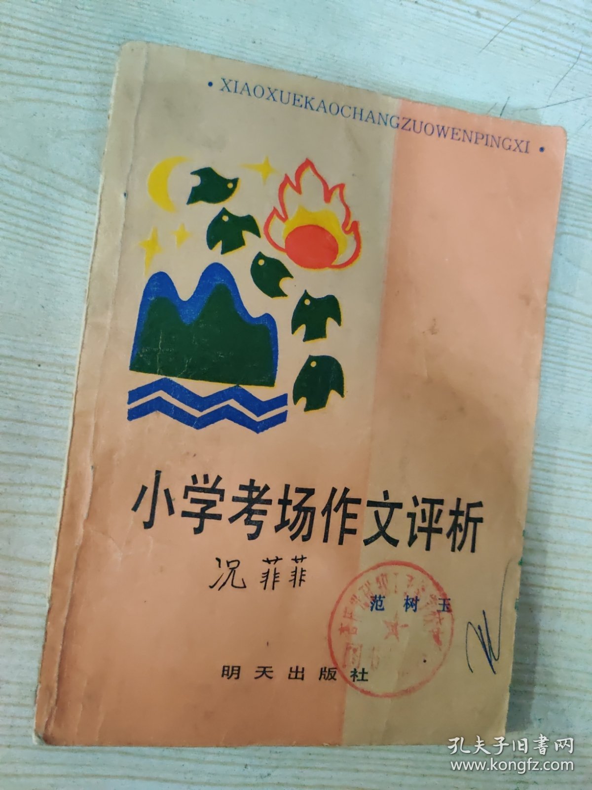 小学考场作文评析（插图本）