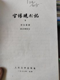 官場现形记 下