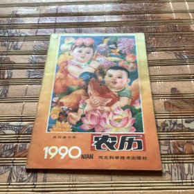 1990农历