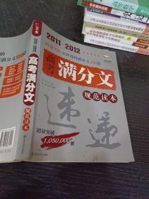 2011-2012 高考满分文规范读本（智慧熊作文）