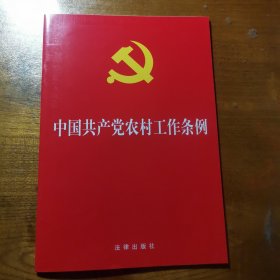 中国共产党农村工作条例