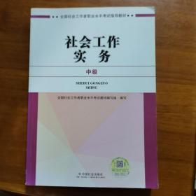 社会工作者中级2017教材：2017全国社会工作者职业水平考试指导教材：社会工作实务（中级）