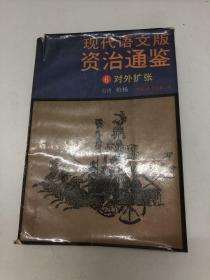 现代语文版资治通鉴 6  对外扩张