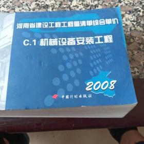 河南省建设工程工程量清单综合单价 : 2008. 
．C.1，机械设备安装工程