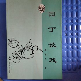 园丁谈戏