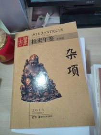 2013古董拍卖年鉴：杂项