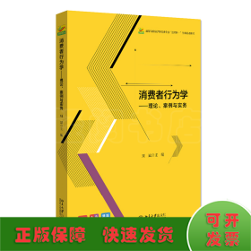 消费者行为学——理论、案例与实务