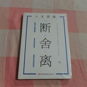 人生要懂断舍离【全新】