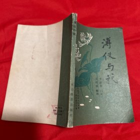 傅仪与我