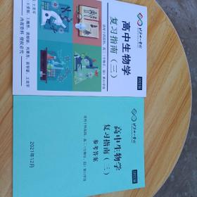 北京十一学校：高中生物学复习指南（三）+参考答案 2022届