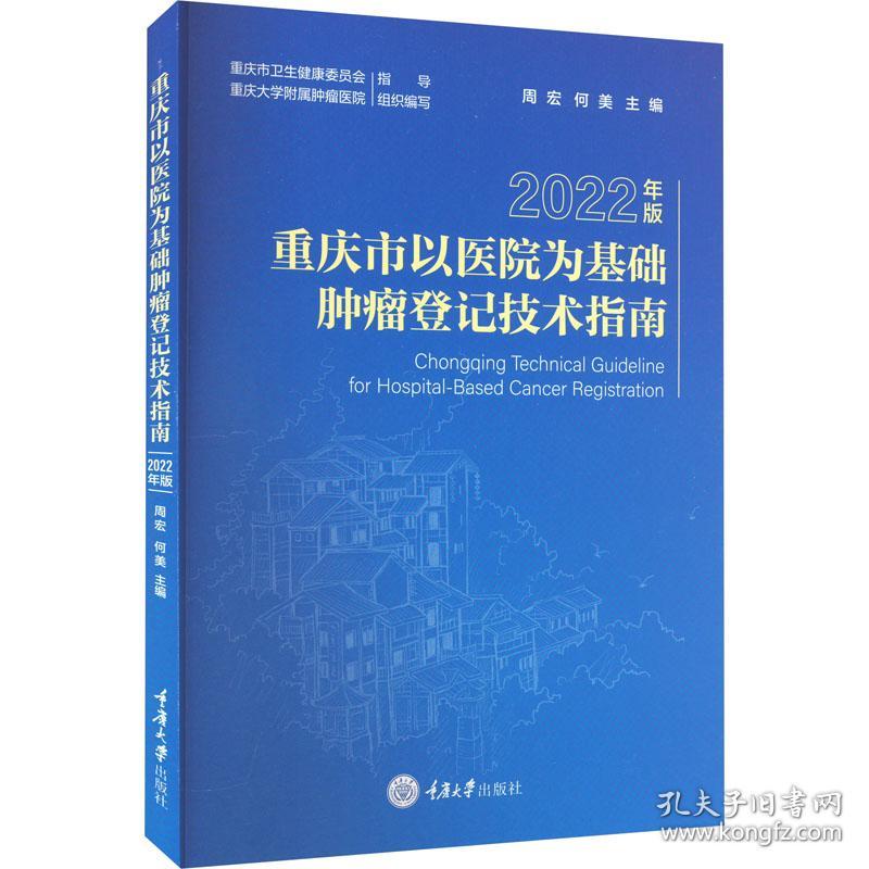 重庆市以医院为基础肿瘤登记技术指南（2022年版）