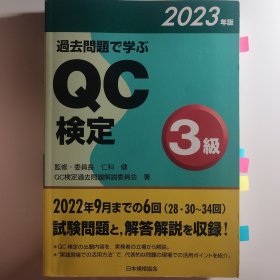 2023年版 QC検定3級