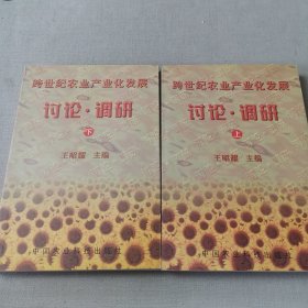 跨世紀(jì)農(nóng)業(yè)產(chǎn)業(yè)化發(fā)展討論調(diào)研上下冊(cè)