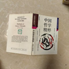 中國哲學精粹