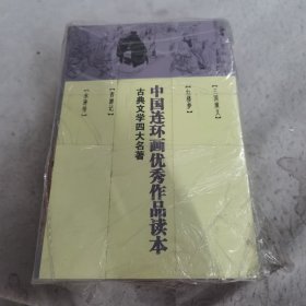 古典文学四大名著：中国连环画优秀作品读本