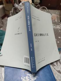 新大众哲学﹒2﹒唯物论篇：反对主观唯心主义