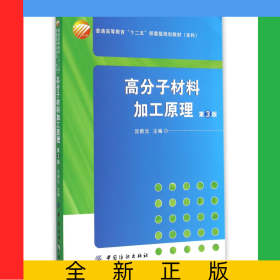 高分子材料加工原理(附光盘第3版本科普通高等教育十二五部委级规划教材)