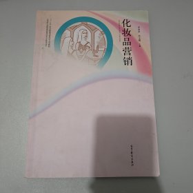 化妆品营销 中等职业教育美容美体专业教学用书