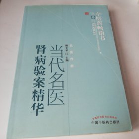 当代名医肾病验案精华