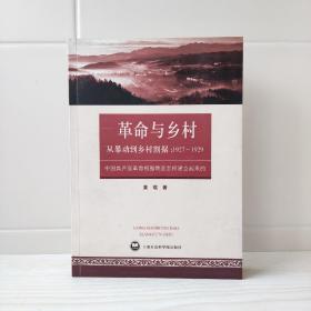 从暴动到乡村割据：1927~1929：中国共产党革命根据地是怎样建立起来的