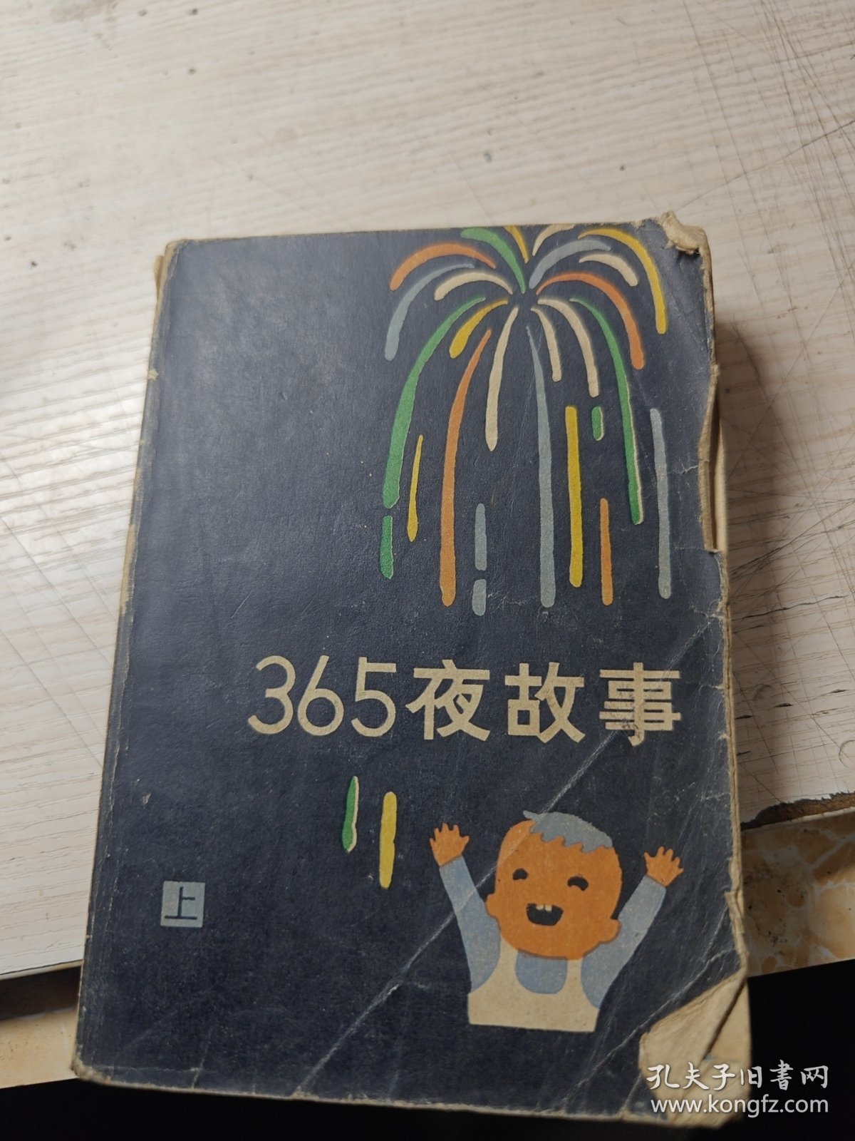 365夜故事 上