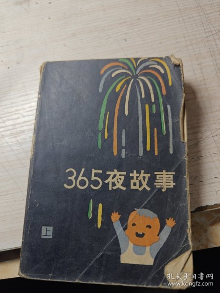 365夜故事 上