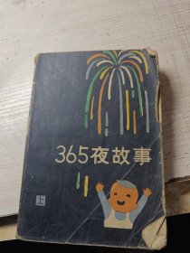 365夜故事 上