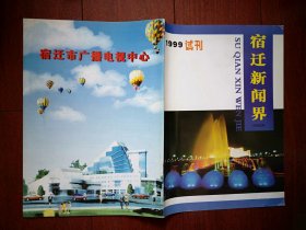 试刊号：宿迁新闻界 1999年有试刊的话，少见