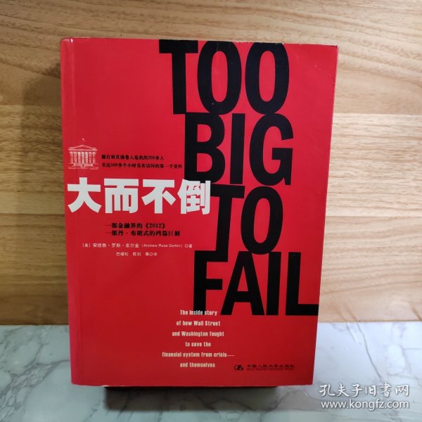 大而不倒：2010年全球政要和首席执行官争相阅读的金融危机启示录