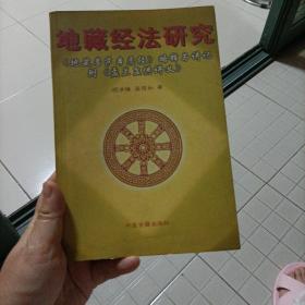 地藏经法研究:《地藏菩萨本愿经》略释与讲记 盂兰盆供讲义