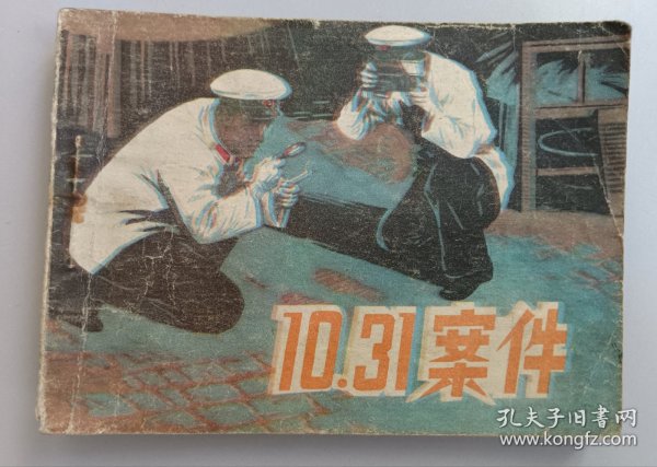 收藏品 连环画小人书 10.31案件 山西人民出版社 实物照片品相如图 盒一