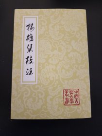 扬雄集校注（中国古典文学丛书）  张震泽经典注本  全新 孔网最底价