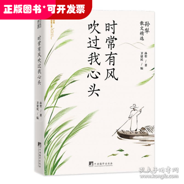 时常有风吹过我心头（孙犁散文精选，名家名作，时间淘洗过的“大美”）