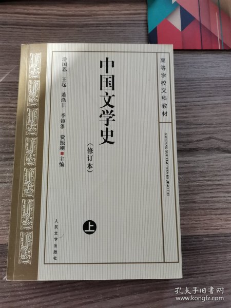 中国文学史   修订本(三)