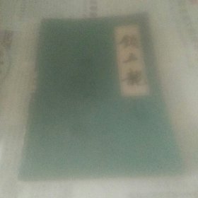 传统评书 兴唐传 锁五龙