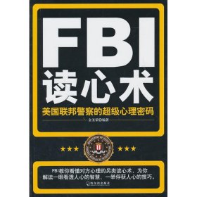 FBI读心术：美国联邦警察的不错心理密码金圣荣