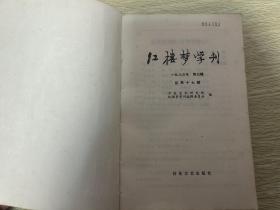 红楼梦学刊1983年3-4期合订本