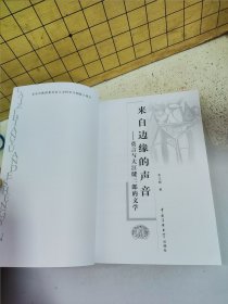 来自边缘的声音:莫言与大江健三郎的文学