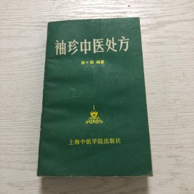 袖珍中医处方