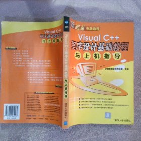 Visual C++程序设计基础教程与上机指导