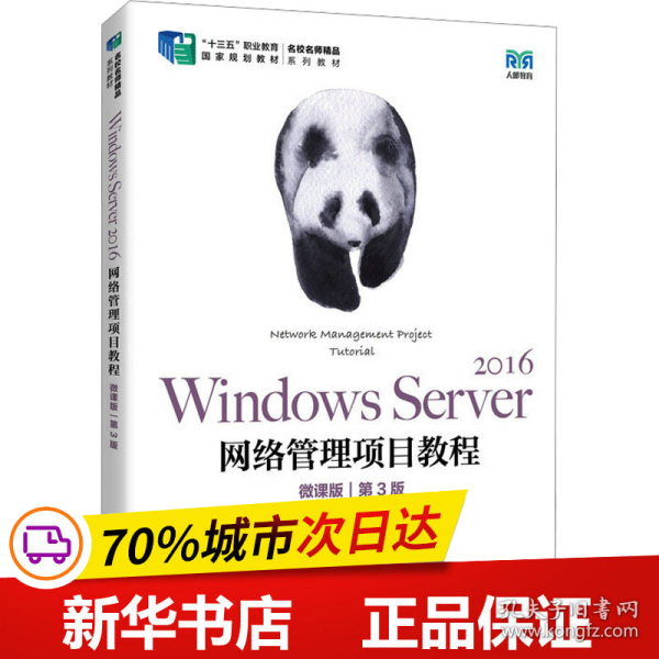 Windows Server 2016网络管理项目教程（微课版）（第3版）