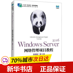 保正版！Windows Server 2016网络管理项目教程 微课版 第3版9787115617224人民邮电出版社邓文达 易月娥