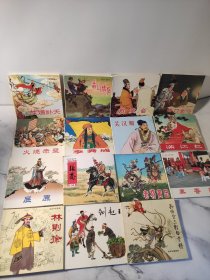 中国古典名著连环画孙悟空三打白骨精+杨门女将+林则徐+群英会+李自成+张骞+女娲䃼天+屈原+关汉卿+满江红+苗山情侣+火烧赤壁+老将黄忠+铡赵王+秦香莲（共15册）其中《孙悟空三打白精+林则徐+秦香莲,标有2010年第1版1印，其余12册没有版权页）