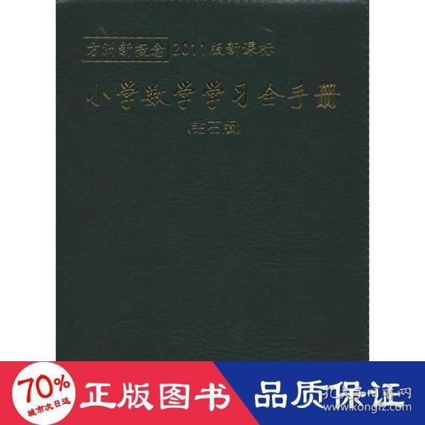 方洲新概念最新版：小学数学学习全手册（钻石版）