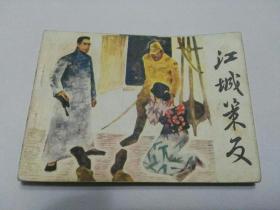 收藏品  连环画小人书 江城策反  湖南美术出版社1984年  实物照片品相如图