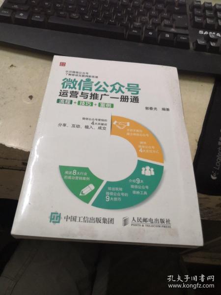 微信公众号运营与推广一册通 流程 技巧 案例