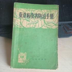 桑树病虫害防治手册