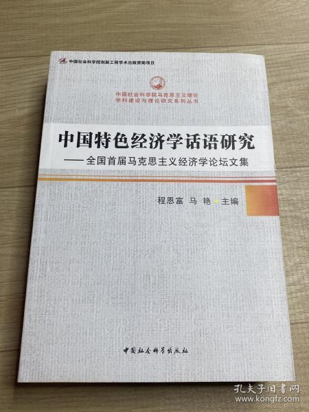 中国特色经济学话语研究：全国首届马克思主义经济学论坛文集